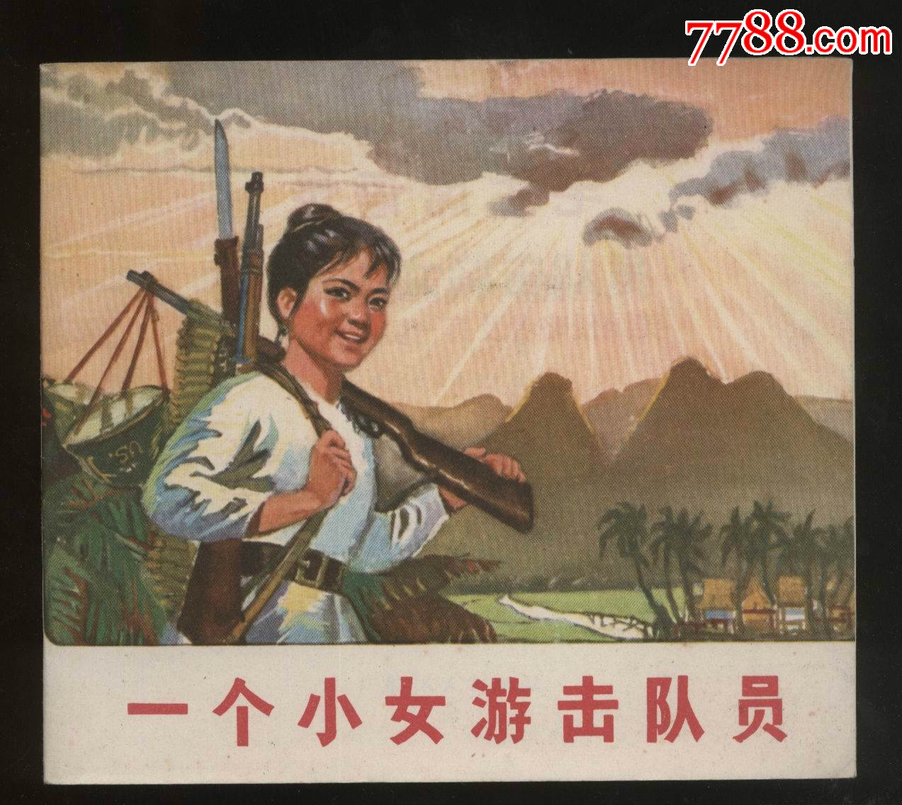 一个小女游击队员.样本书
