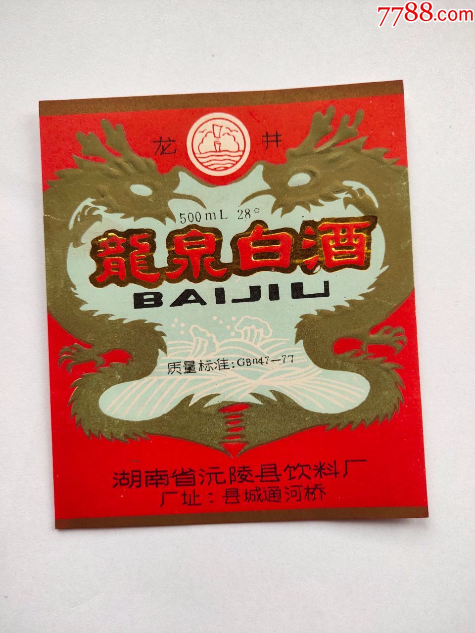 沅陵县饮料厂:龙泉白酒