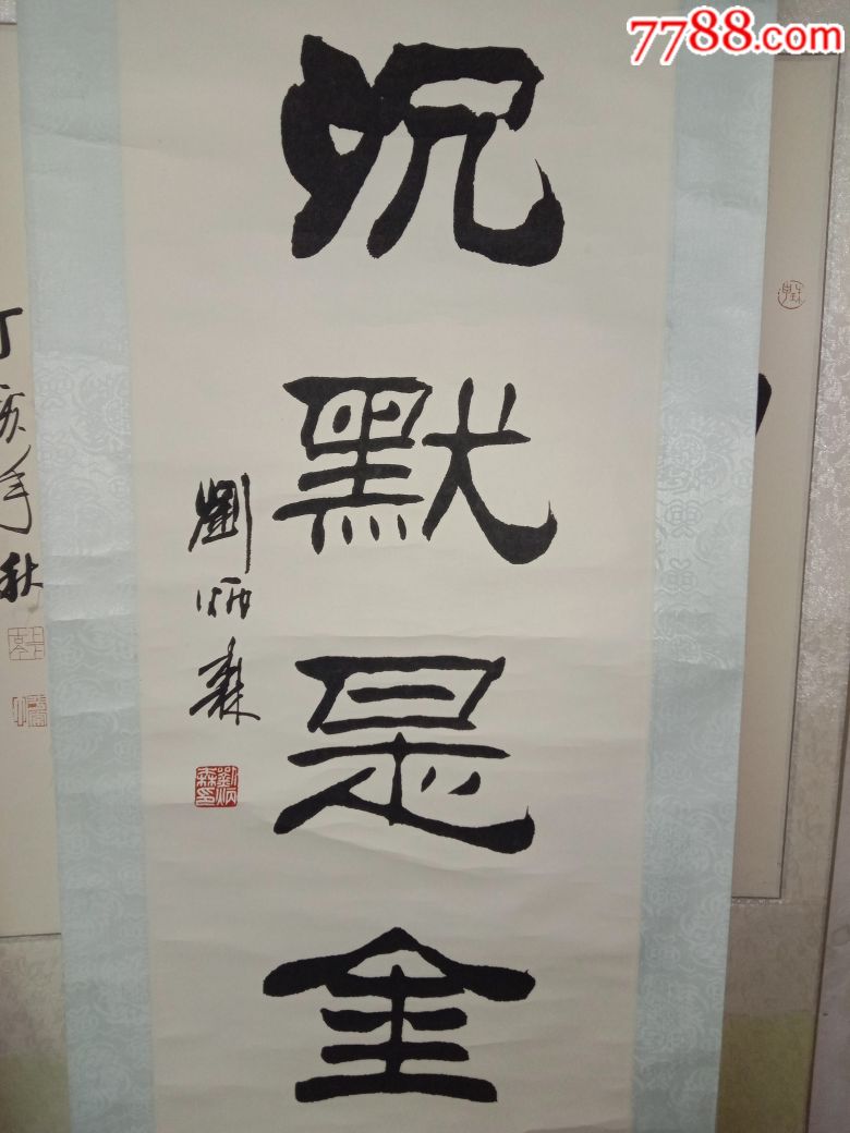 刘炳森,沉默是金.