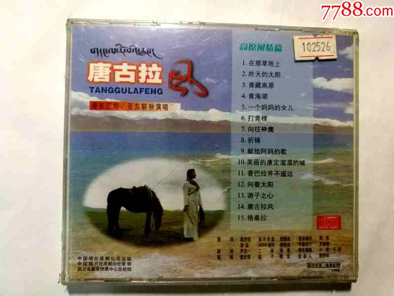 德乾旺姆,亚东联袂演唱-唐古拉风【中唱成都98年出版全新末拆cd】