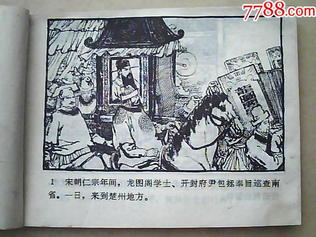 连环画=包公故事《铡包勉》