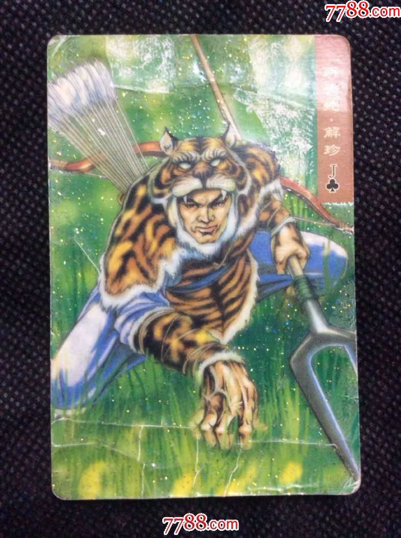 小浣熊《水浒》碎闪卡——34号解宝(有掉金,碎闪卡)