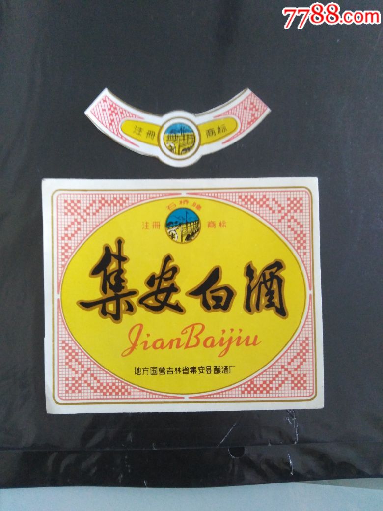 集安白酒