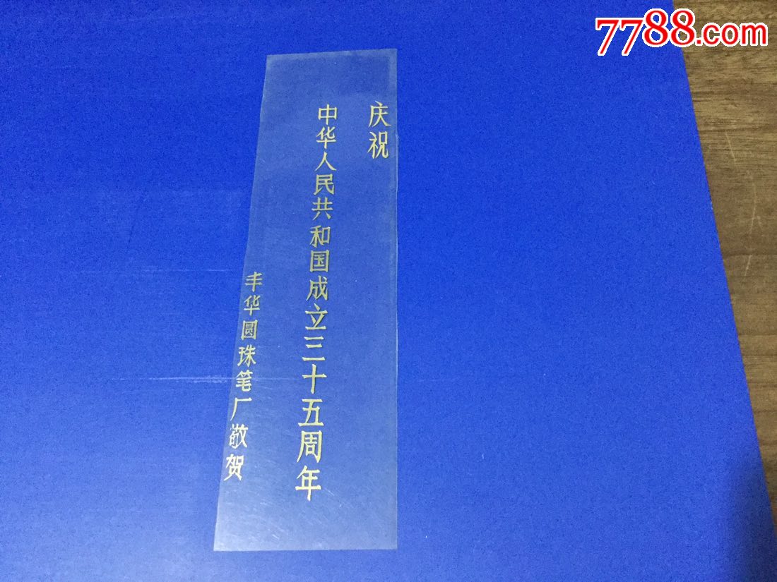 庆祝中华人民共和国成立三十五周年华丰圆珠笔厂敬贺透明塑料书签