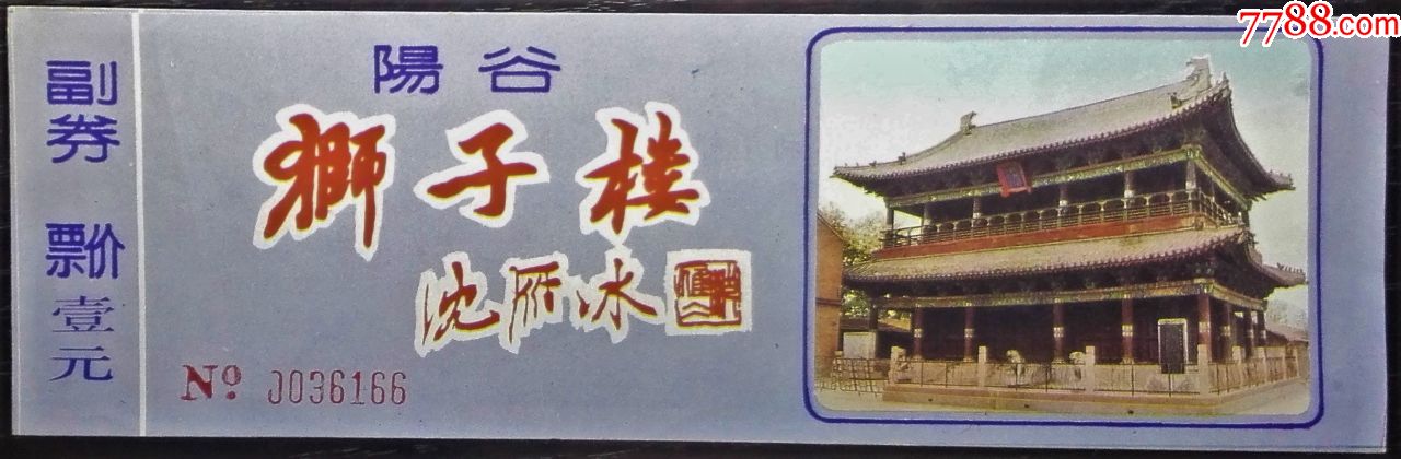 阳谷·狮子楼(山东)_旅游景点门票【海珠收藏苑】_第1张