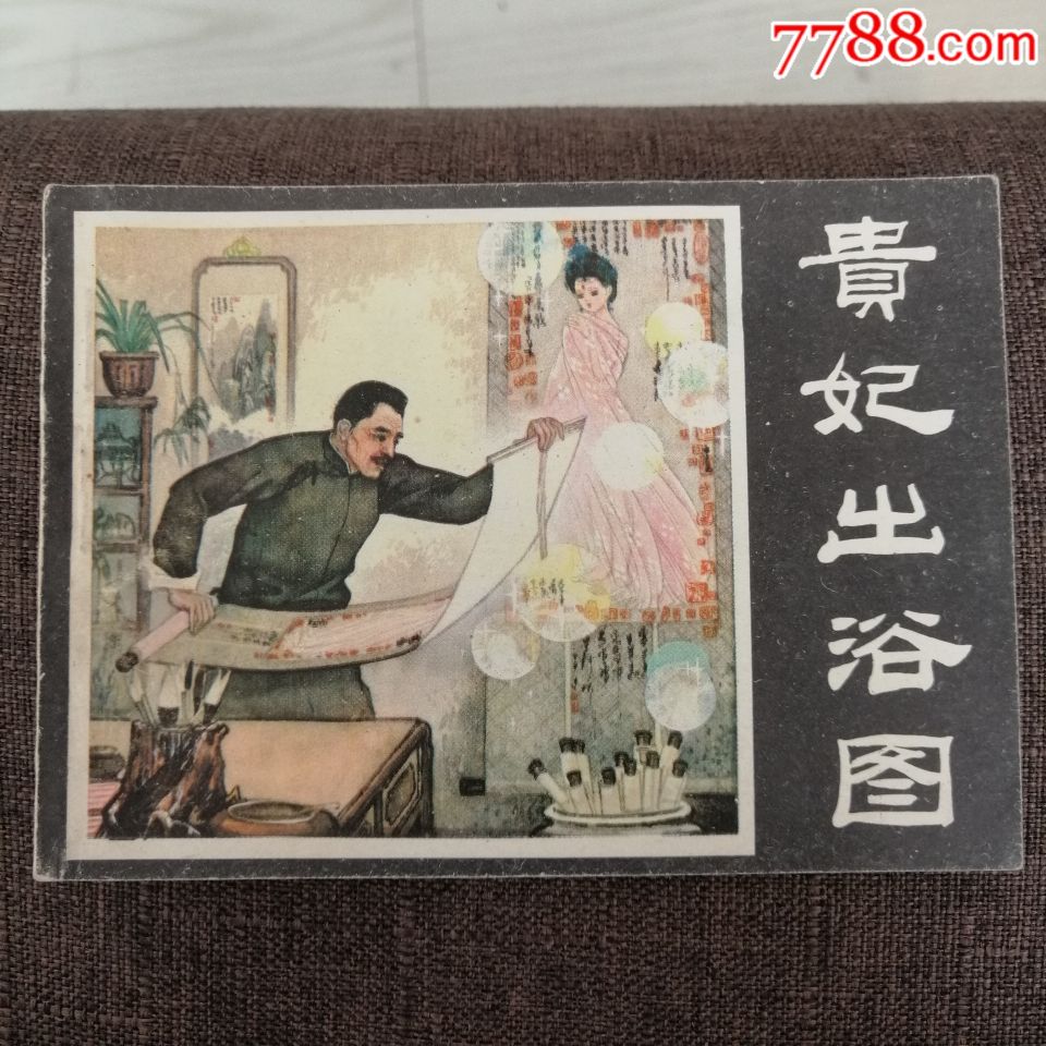 贵妃出浴图