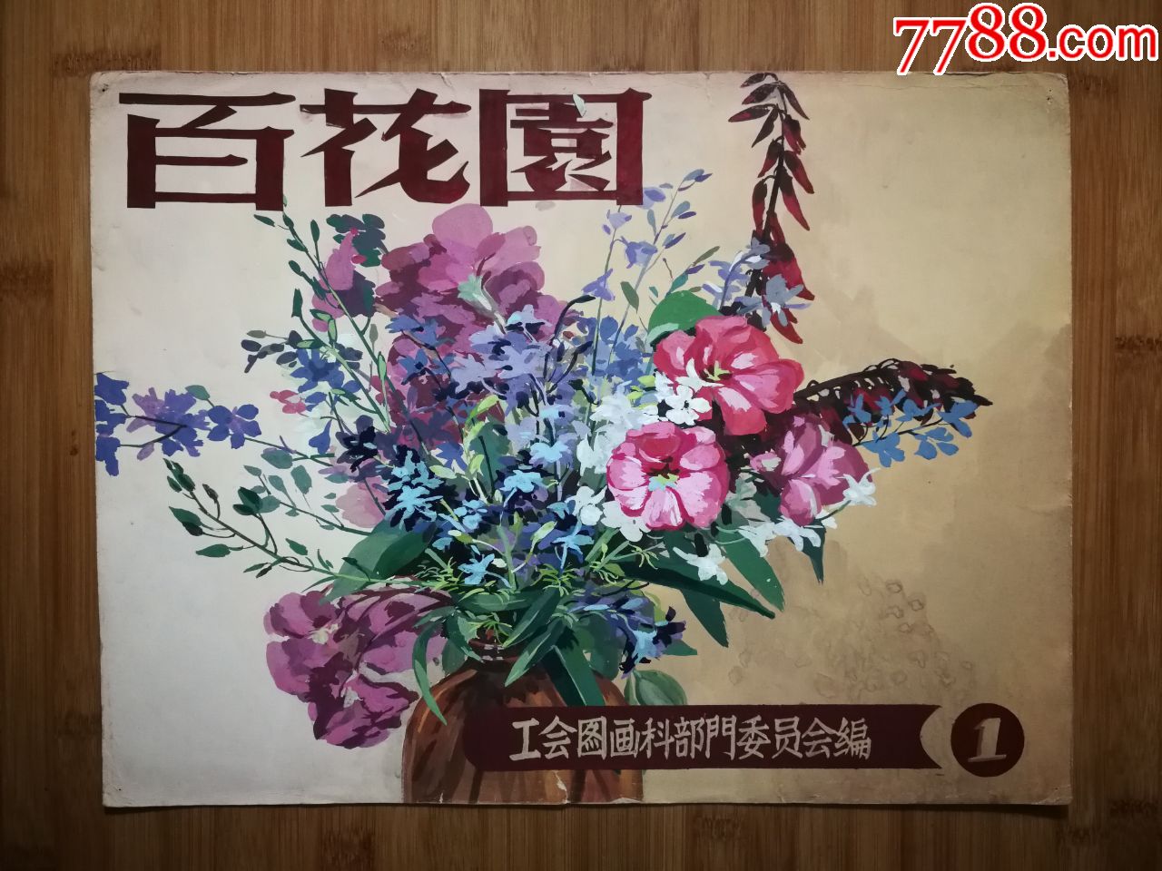 八十年代原始画稿《百花园》佚名作【尺寸40x30公分!