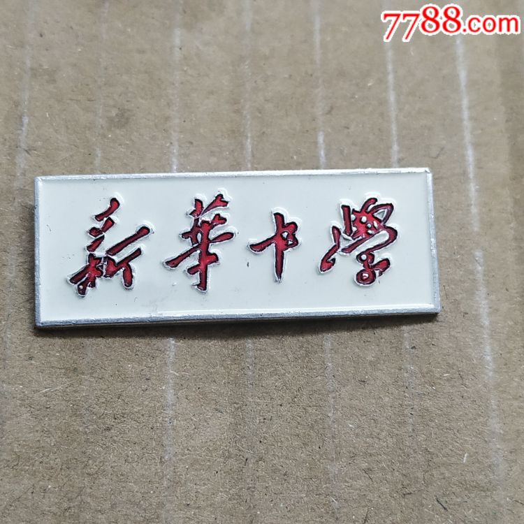 新华中学_校徽/毕业章_和美徽章【7788收藏__收藏热线