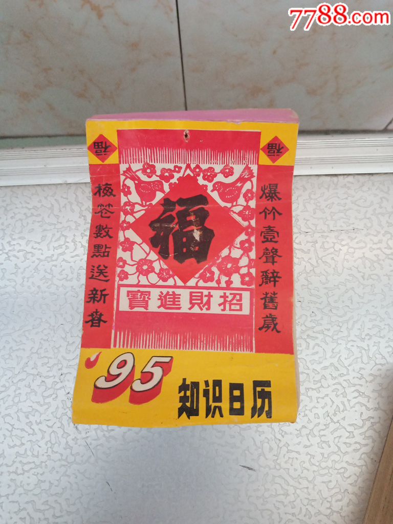 旧曰历_价格100元【老日历老历】_第8张
