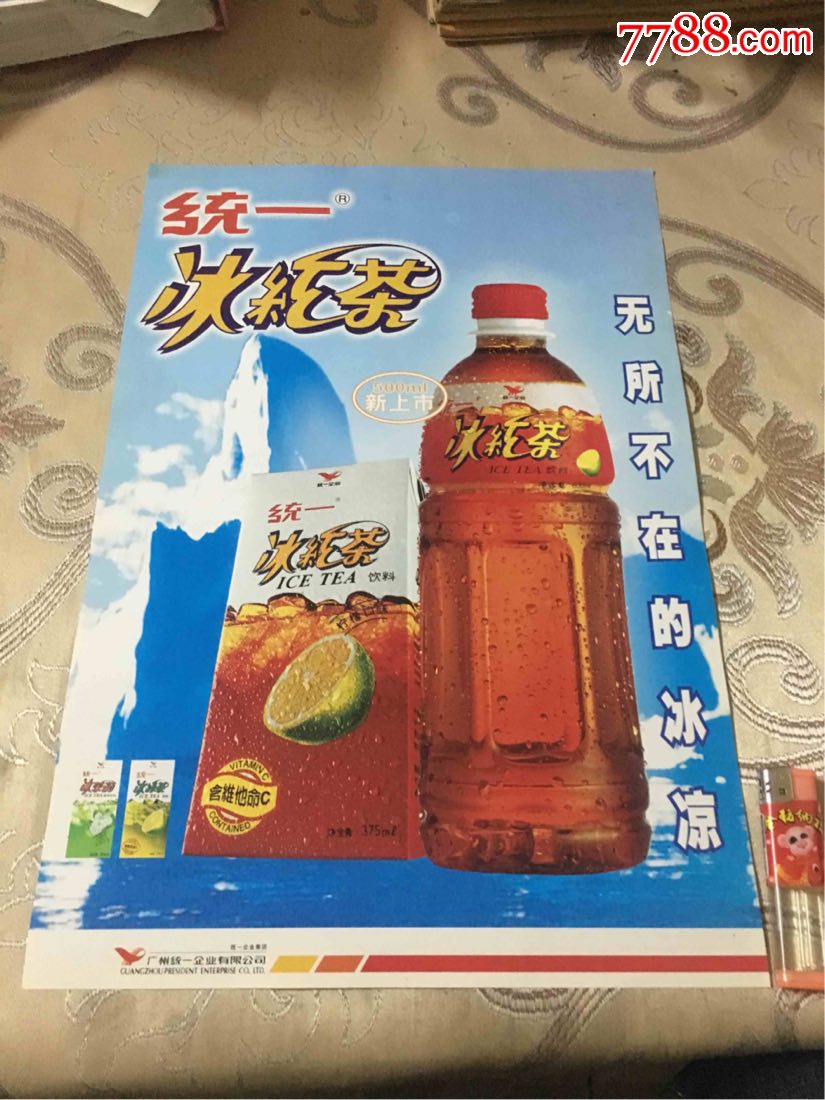 统一冰红茶饮料)广告一张