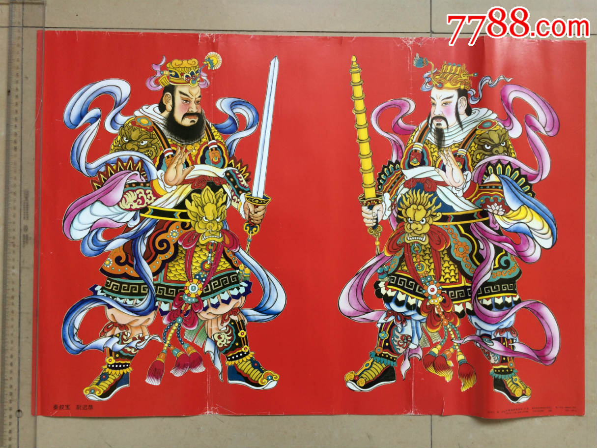 2001年印,秦叔宝尉迟恭,天津杨柳青印,品相如图