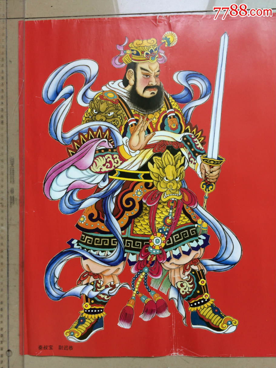 2001年印,秦叔宝尉迟恭,天津杨柳青印,品相如图