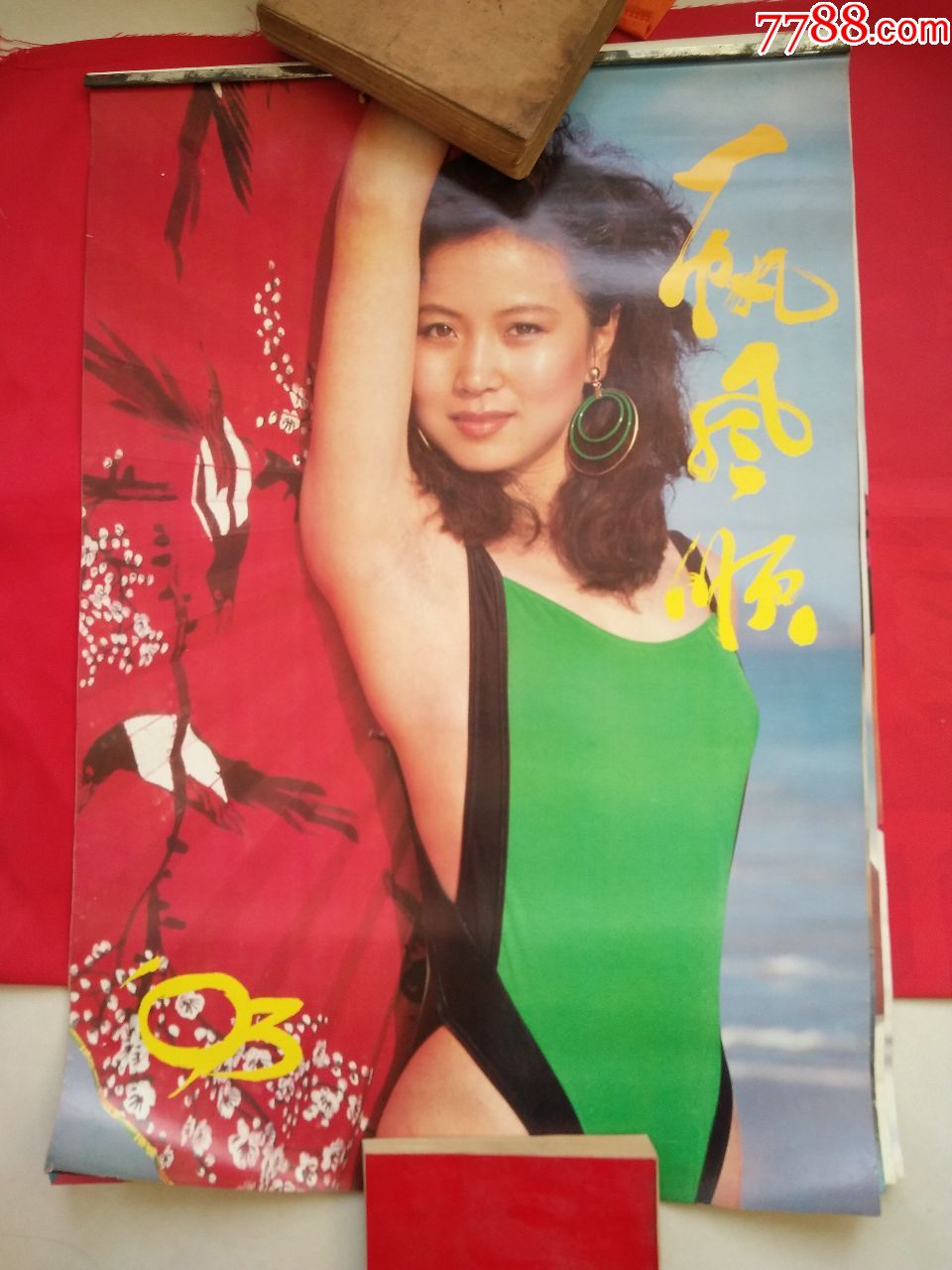 挂历:1993年美女挂历(缺10月1张)