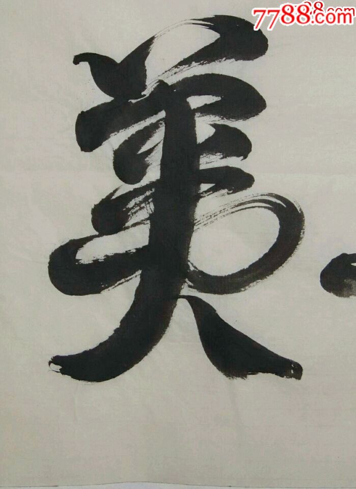 书法作品——真善美