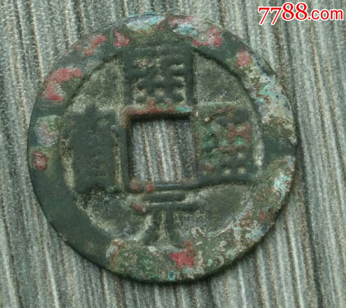 阔缘开元通宝大样直径255mm左右