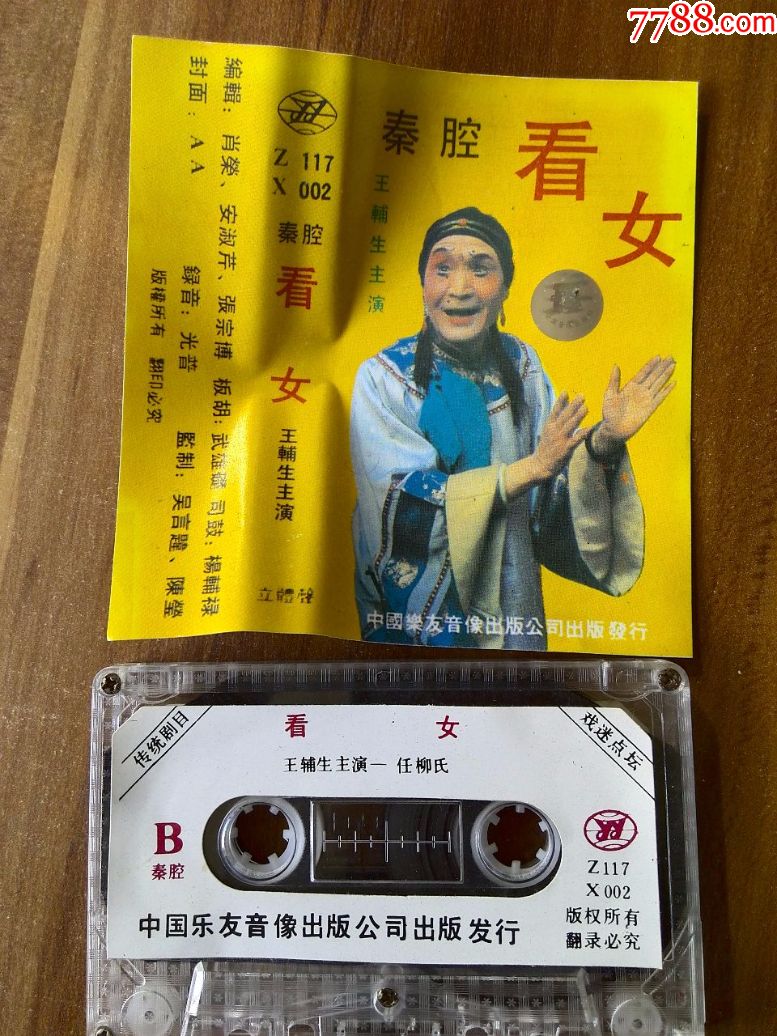 秦腔《看女》王辅生主演