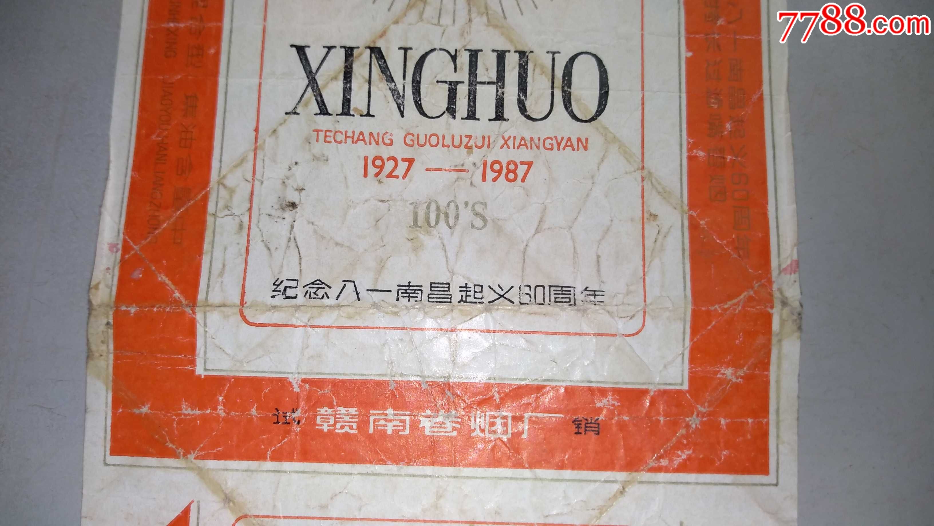 纪念八一南昌起义30周年赣南卷烟厂出品的试销"星火"香烟烟标