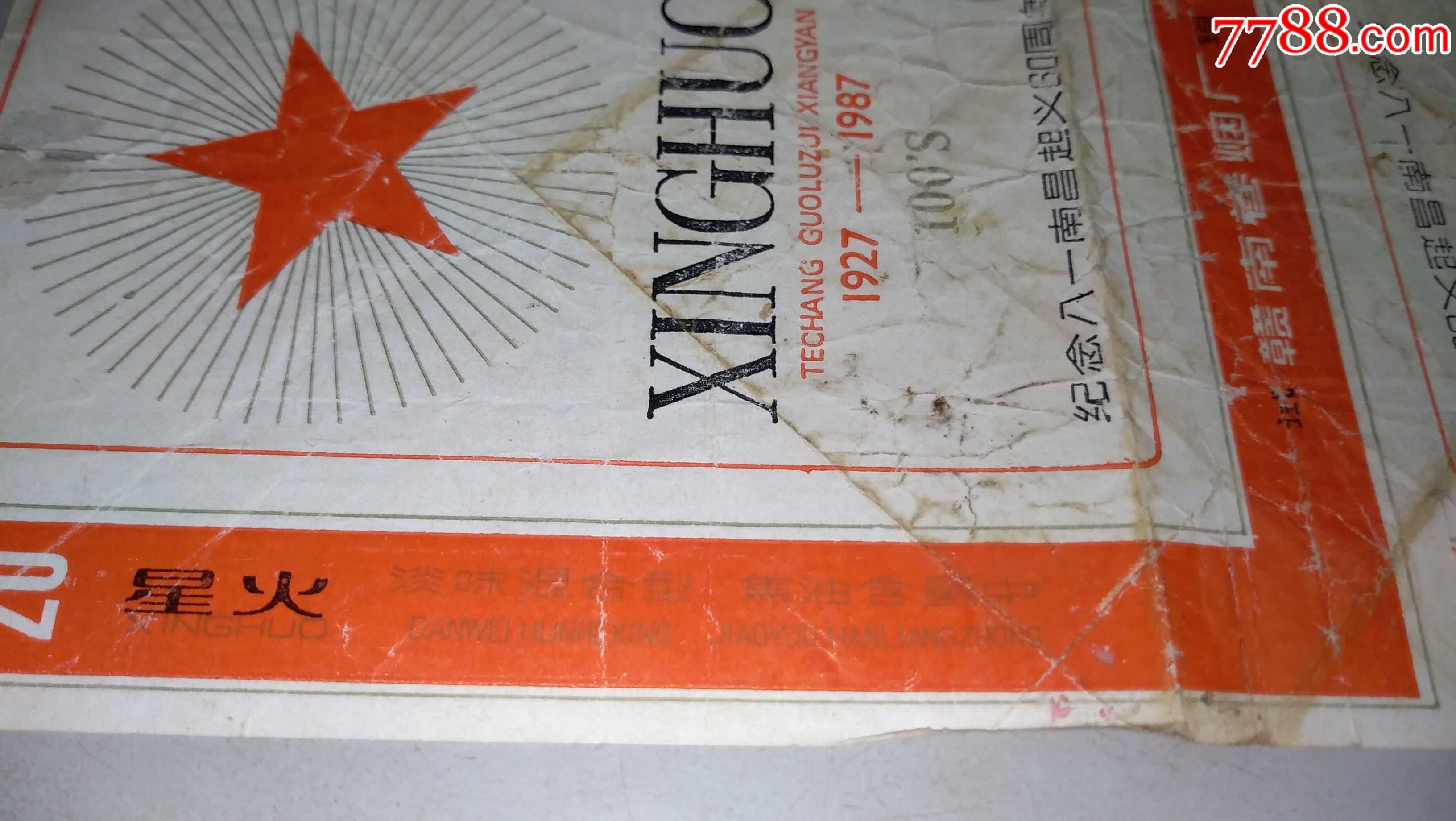 纪念八一南昌起义30周年赣南卷烟厂出品的试销"星火"香烟烟标