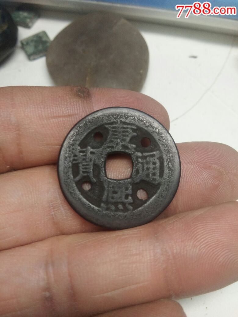 正宗康熙通宝四眼钱