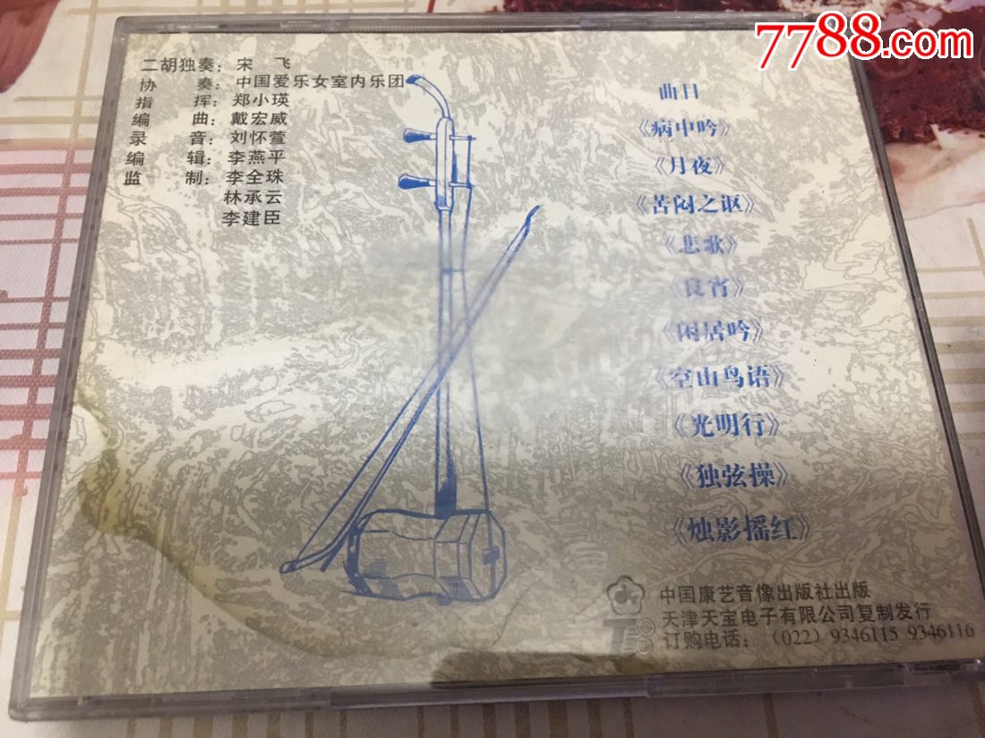 刘天华十大二胡名曲专辑:纪念中国民族音乐家刘天华先生诞辰一百周年.