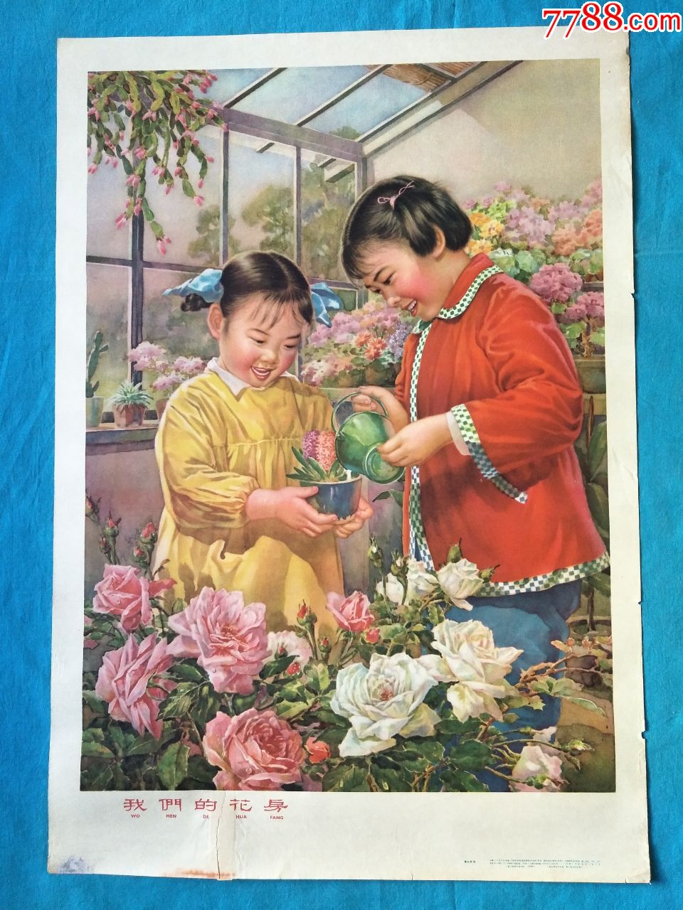 我们的花房(上海画片出版社1958年,张大昕作)