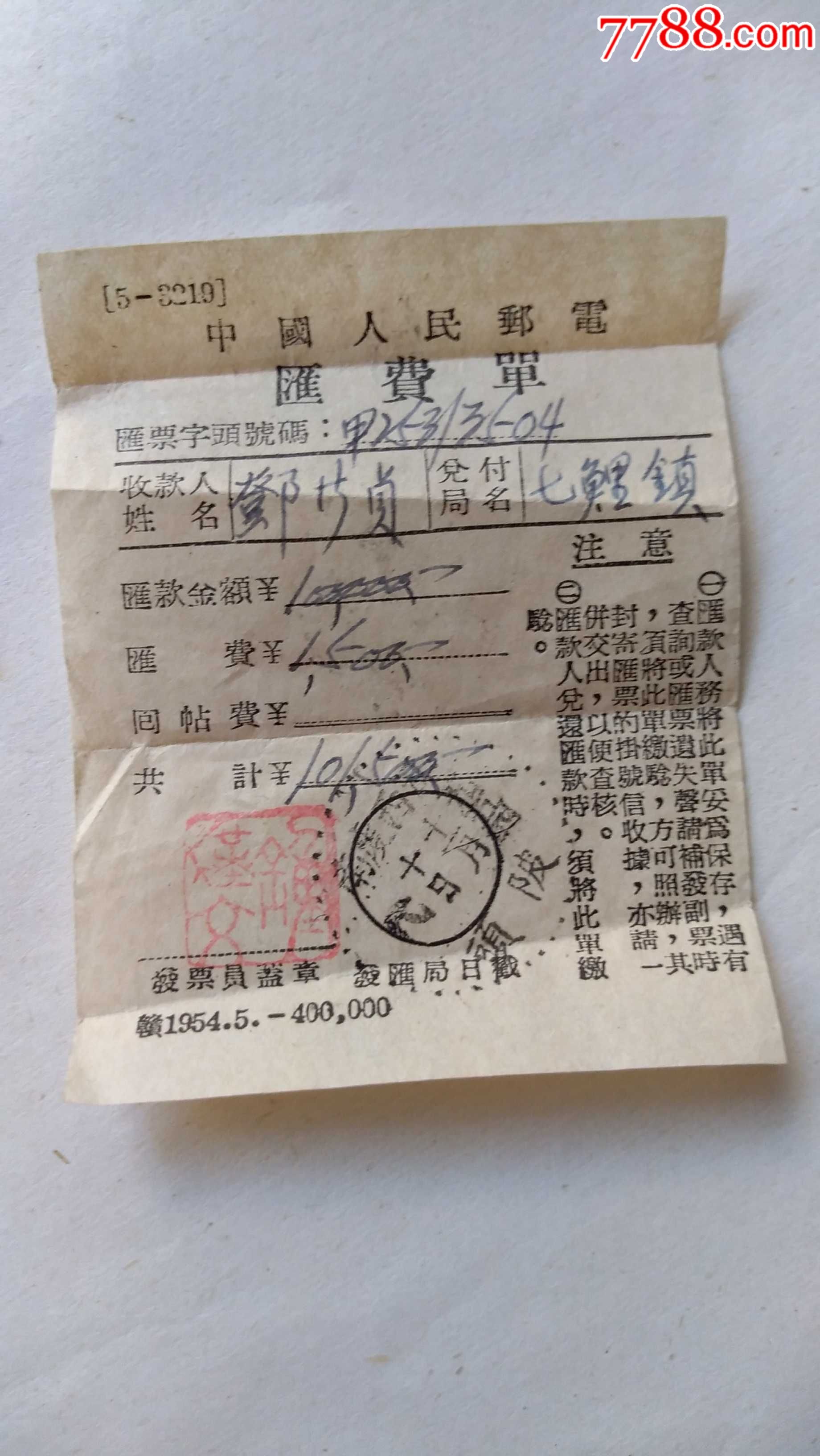 1954年赣州的中国人民邮电汇费单_邮件清单/挂号单_存