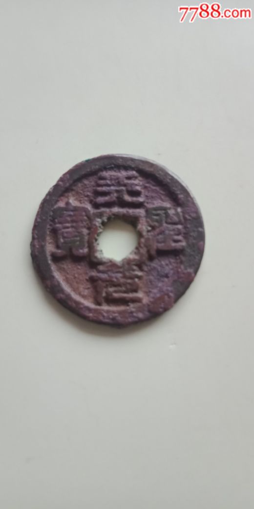 天元圣宝