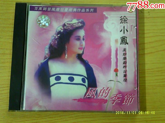 徐小凤:风的季节_价格5元【宝大洋】_第1张