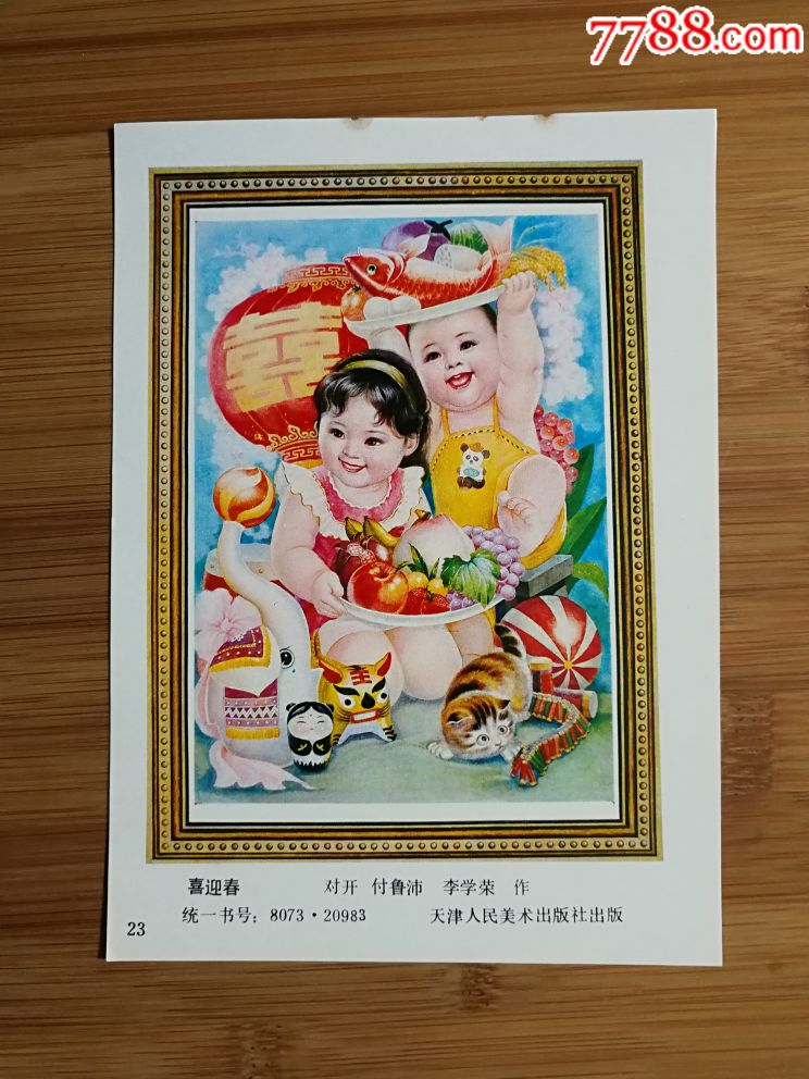 怀旧收藏老年画:对开《喜迎春》付鲁沛等作【1980年