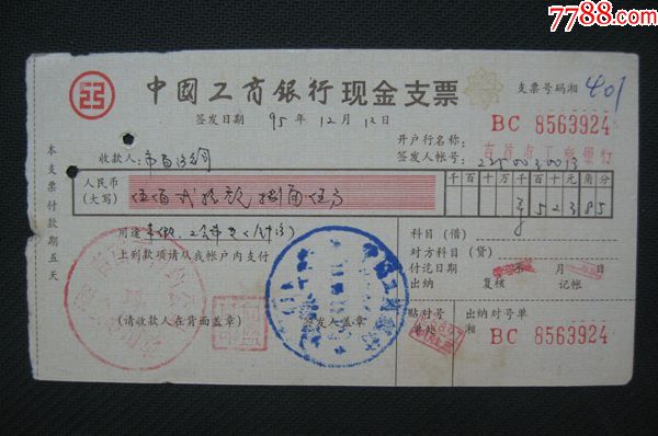 1995年工商银行现金支票