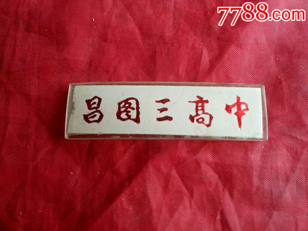 昌图三高中