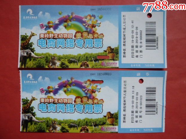 秦岭西安野生动物园携程游龙专用票,两枚不同,电商植树节攻略,网络手成人契约儿童魔图片