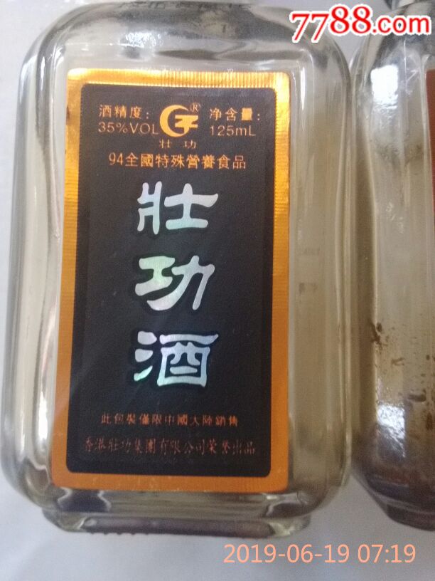 香港壮功酒酒瓶