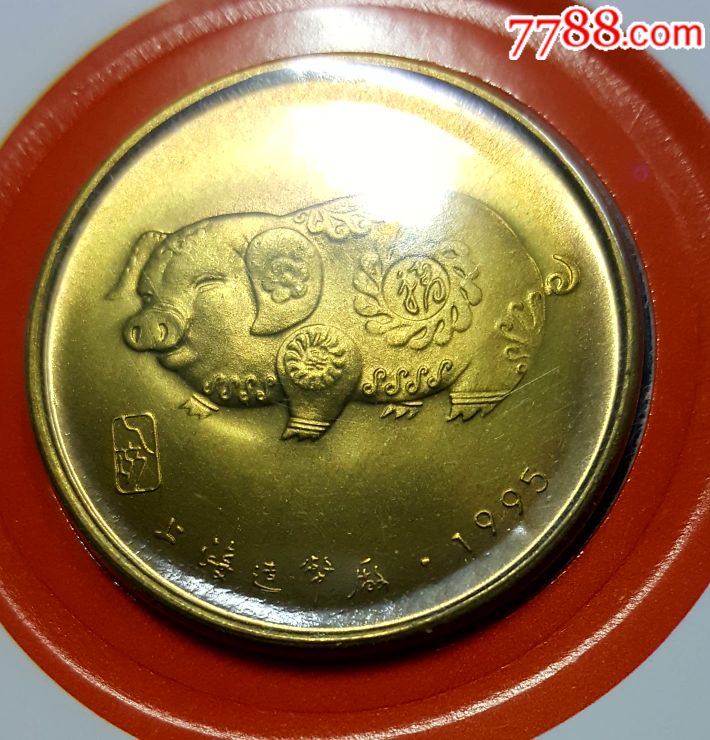 一九九五年生肖猪纪念币一枚