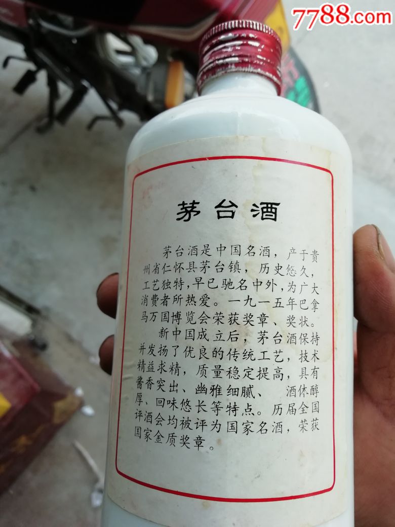 91年茅台酒