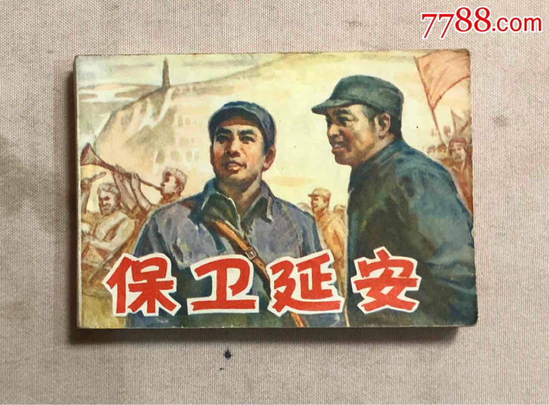 保卫延安下集
