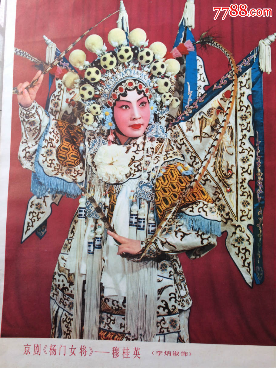 1979年印,尹福康摄李炳淑饰 杨门女将>年画,天头有针洞眼,品相如图