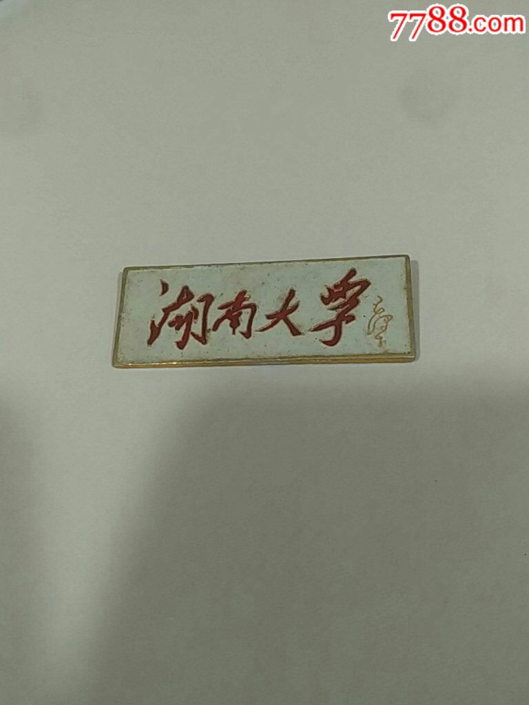 湖南大学校牌