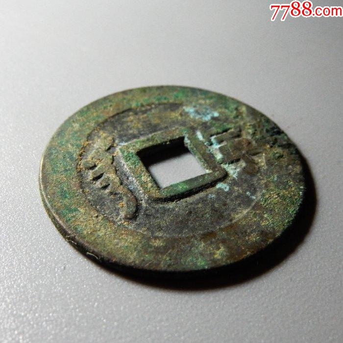 极美顺治通宝背宁_价格220元【正隆元宝】_第4张