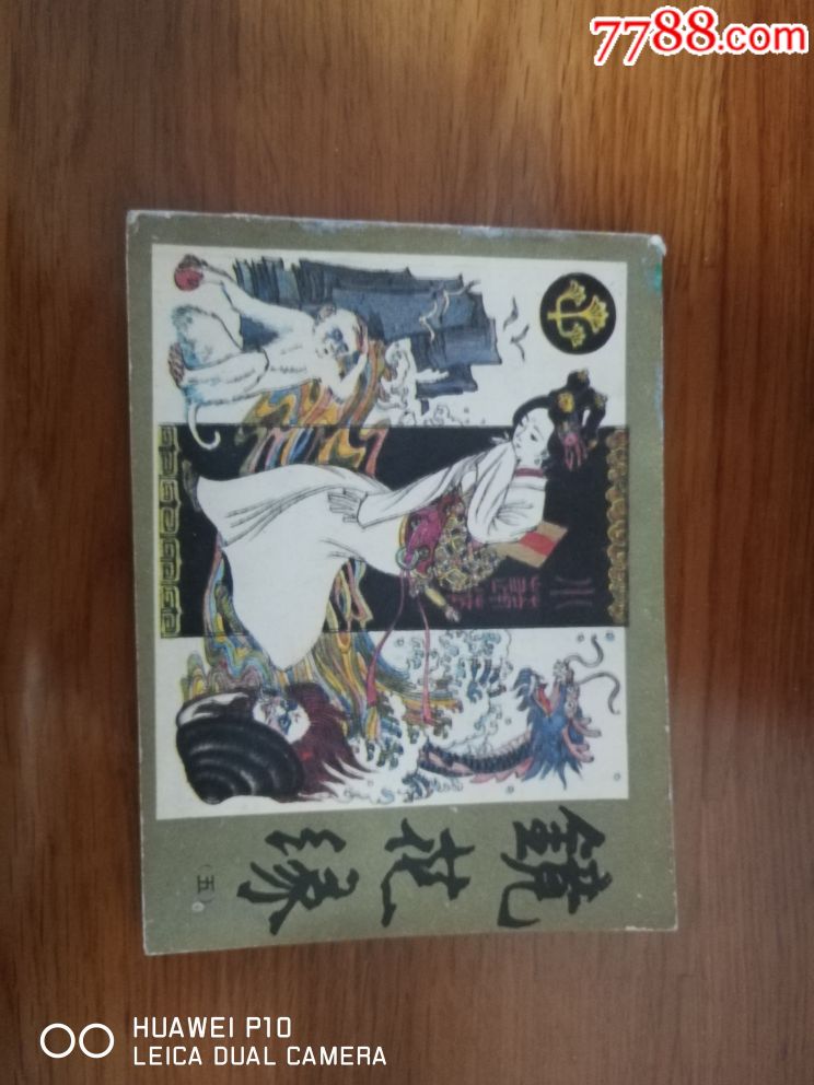 镜花缘5_价格20元【连环画交流中心】_第1张