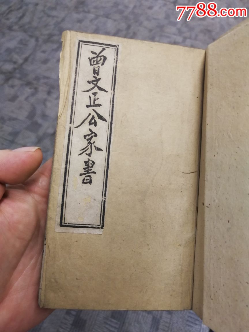 曾文正公家书