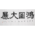 鸿图大展 /strong>_书法原作_毛笔书法原作___2010-2019年_横幅__隶书