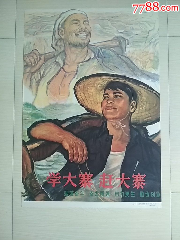 学大寨赶大寨