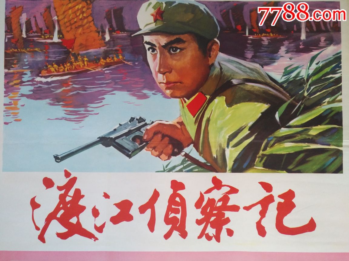 经典电影,渡江侦察记——好品少见