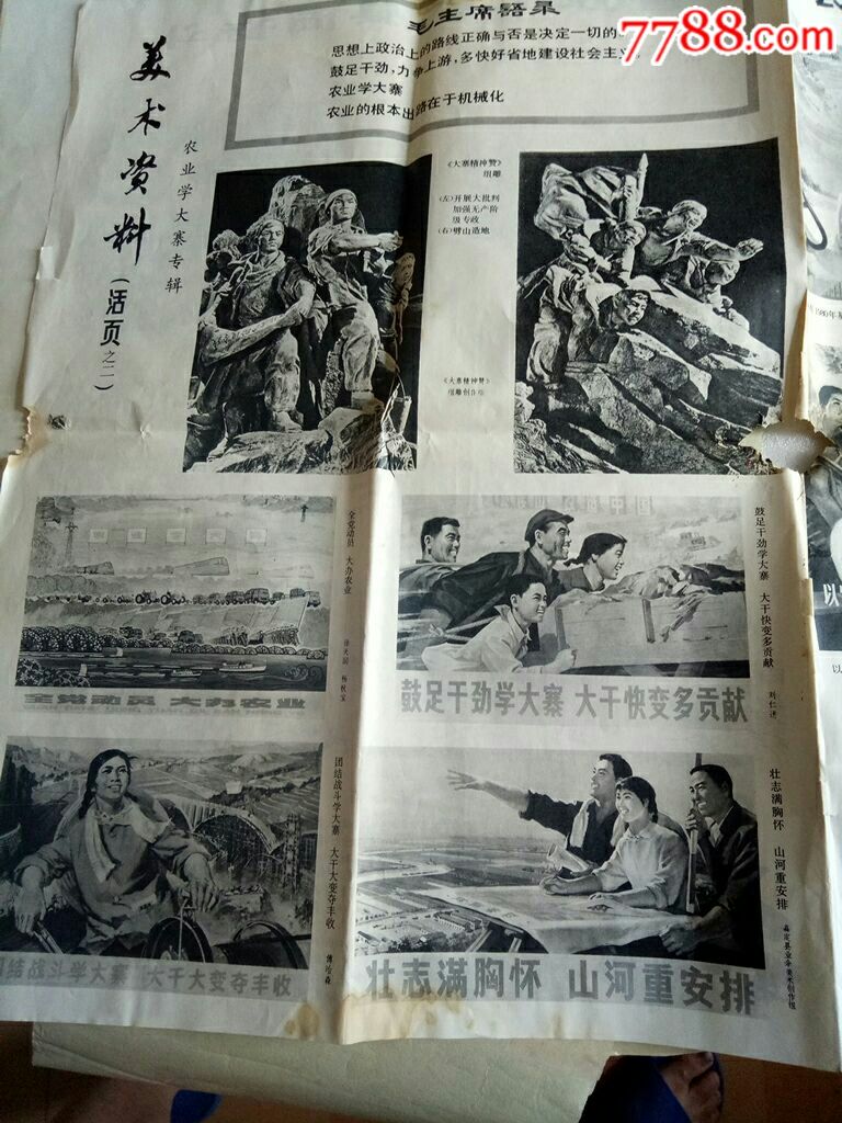 美术资料活页之2---农业学大寨专辑_年画/宣传画_御花园【7788邮票