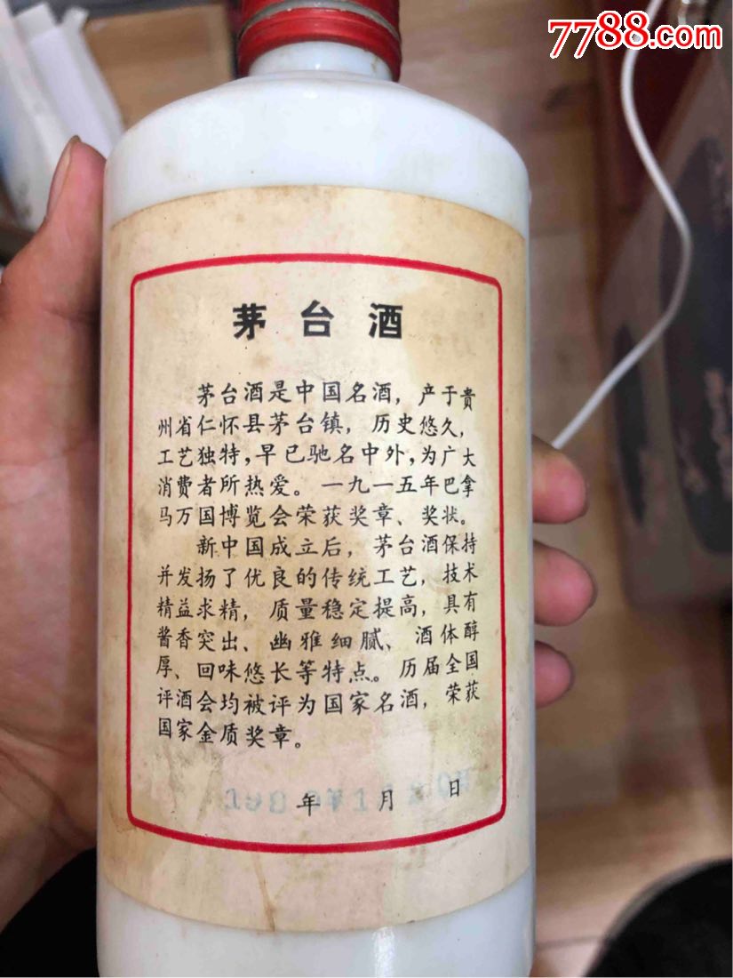 90年铁盖茅台瓶子