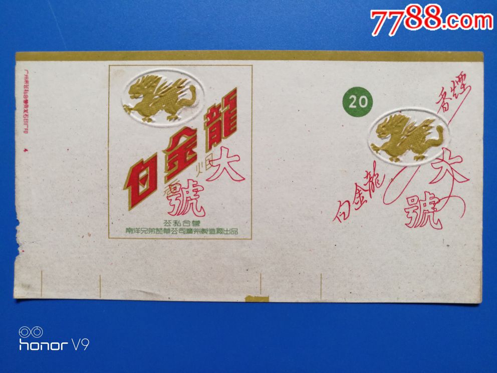 白金龙(南洋兄弟广州厂)