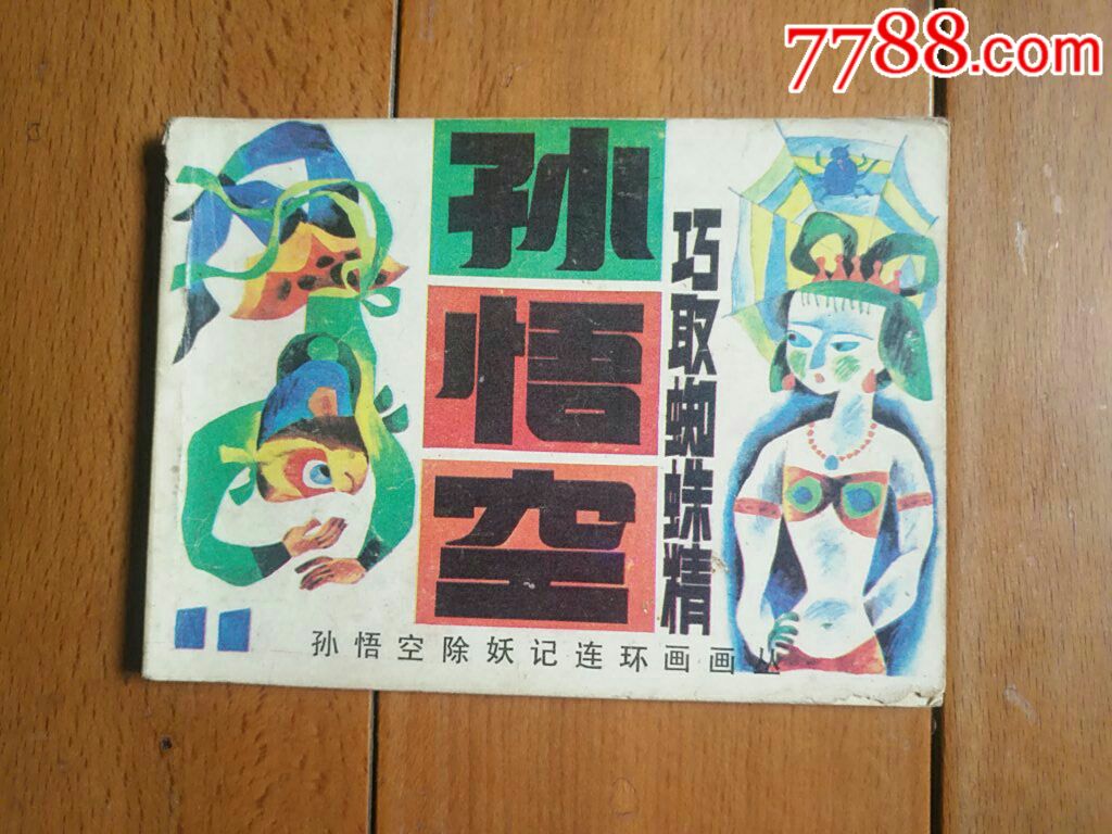 孙悟空巧取蜘蛛精_连环画/小人书_古旧收藏【7788收藏