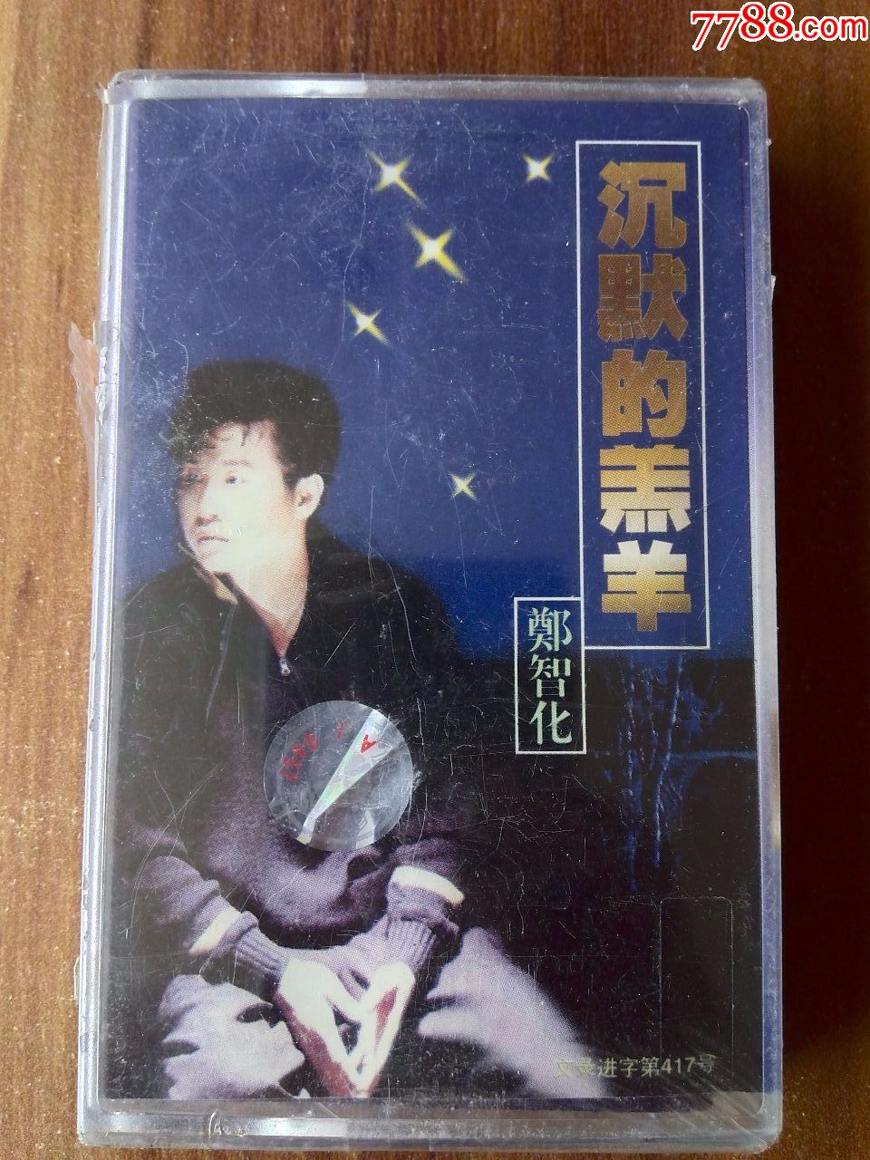 未拆封郑智化演唱专辑沉默的羔羊飞碟唱片提供广西音像出版社发行