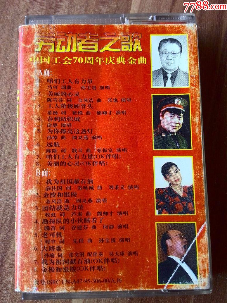 中国工会成立70周年歌曲集《劳动者之歌》孙宝贵,张振富,刘秉义